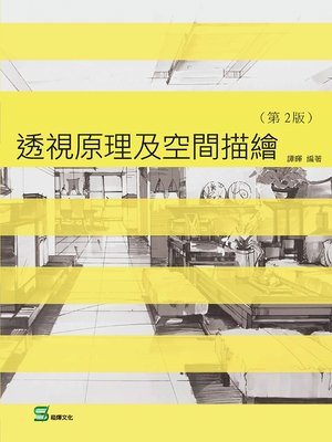 cover image of 透視原理及空間描繪(第2版)